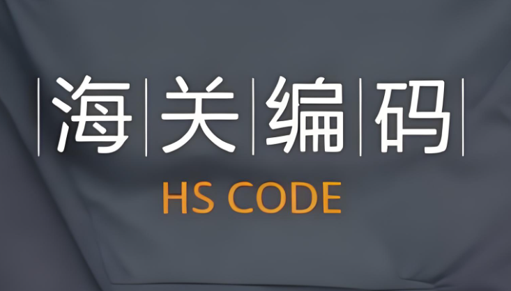 美国海关编码