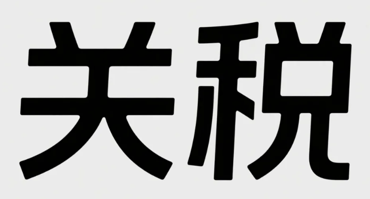 2025年旺季备战：关税阴影下的卖家破局之道