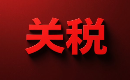 美国关税的三重冲击及应对策略