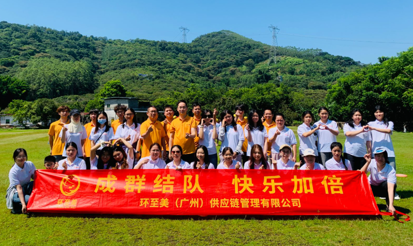 环至美跨境物流公司团建活动圆满落幕，携手共进再创辉煌