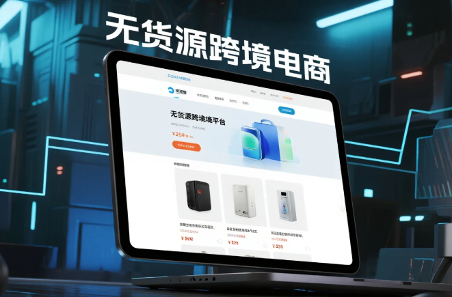 tiktok无货源跨境电商怎么做？